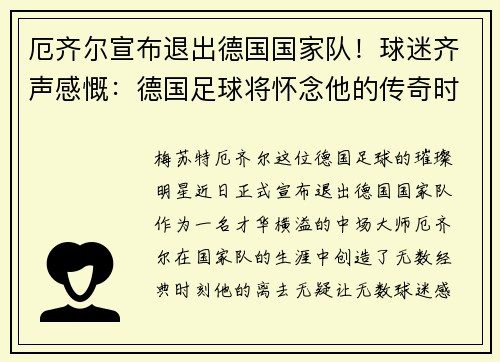 厄齐尔宣布退出德国国家队！球迷齐声感慨：德国足球将怀念他的传奇时刻