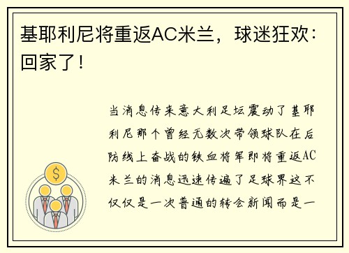 基耶利尼将重返AC米兰，球迷狂欢：回家了！