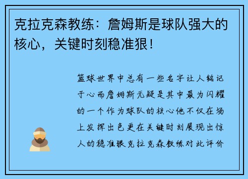 克拉克森教练：詹姆斯是球队强大的核心，关键时刻稳准狠！