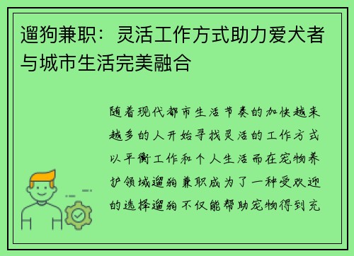 遛狗兼职：灵活工作方式助力爱犬者与城市生活完美融合
