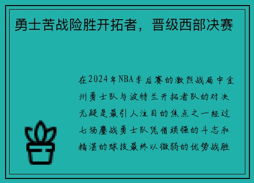 勇士苦战险胜开拓者，晋级西部决赛