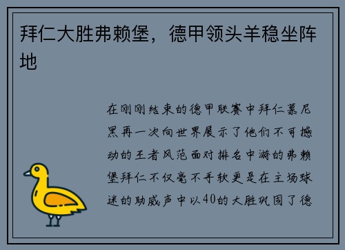 拜仁大胜弗赖堡，德甲领头羊稳坐阵地
