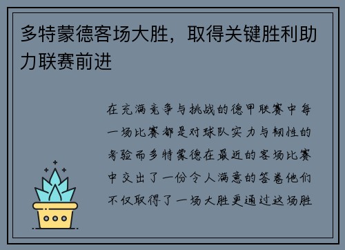 多特蒙德客场大胜，取得关键胜利助力联赛前进