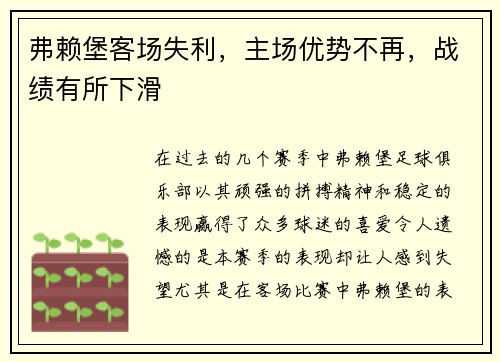 弗赖堡客场失利，主场优势不再，战绩有所下滑