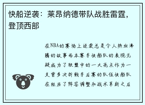 快船逆袭：莱昂纳德带队战胜雷霆，登顶西部