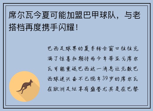 席尔瓦今夏可能加盟巴甲球队，与老搭档再度携手闪耀！