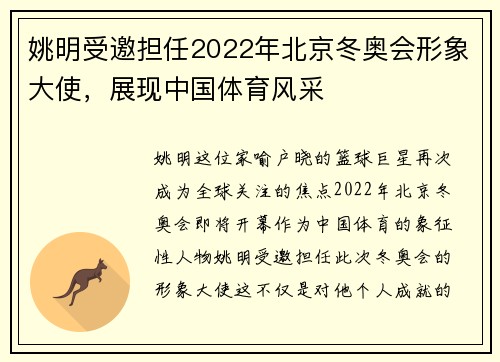 姚明受邀担任2022年北京冬奥会形象大使，展现中国体育风采