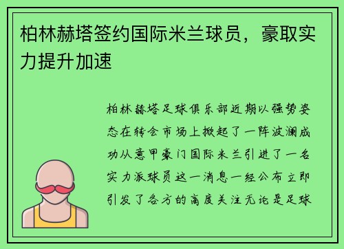 柏林赫塔签约国际米兰球员，豪取实力提升加速