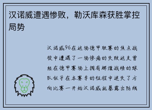 汉诺威遭遇惨败，勒沃库森获胜掌控局势