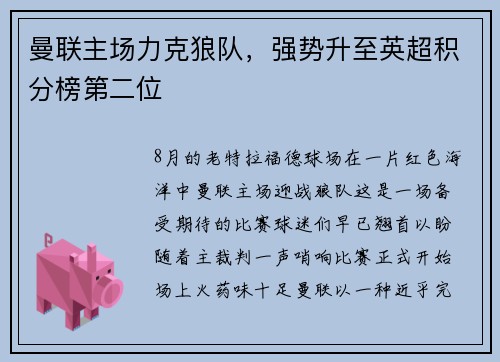 曼联主场力克狼队，强势升至英超积分榜第二位