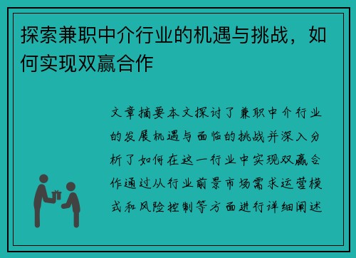 探索兼职中介行业的机遇与挑战，如何实现双赢合作