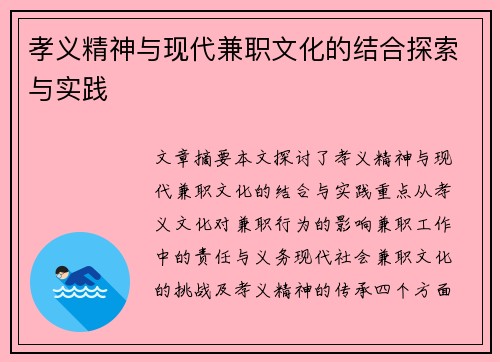 孝义精神与现代兼职文化的结合探索与实践