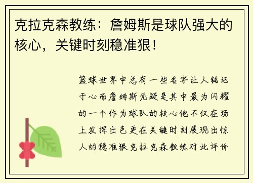克拉克森教练：詹姆斯是球队强大的核心，关键时刻稳准狠！