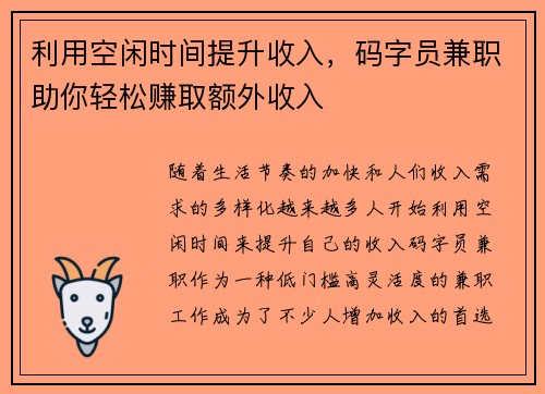 利用空闲时间提升收入，码字员兼职助你轻松赚取额外收入