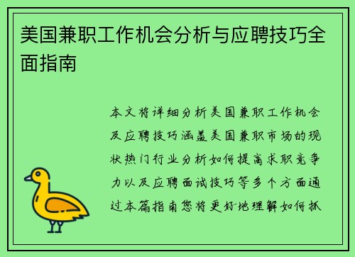 美国兼职工作机会分析与应聘技巧全面指南
