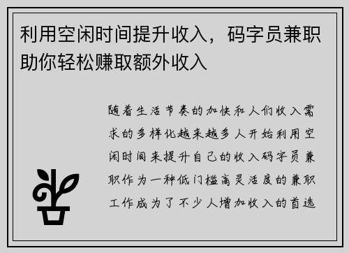 利用空闲时间提升收入，码字员兼职助你轻松赚取额外收入