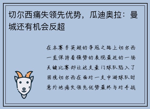 切尔西痛失领先优势，瓜迪奥拉：曼城还有机会反超