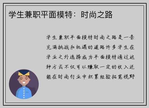 学生兼职平面模特：时尚之路