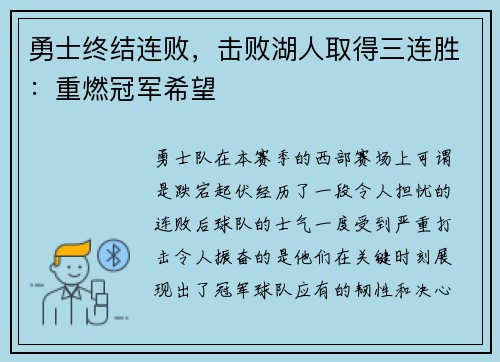 勇士终结连败，击败湖人取得三连胜：重燃冠军希望