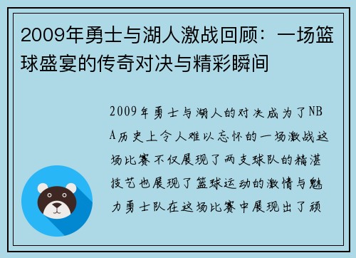 2009年勇士与湖人激战回顾：一场篮球盛宴的传奇对决与精彩瞬间