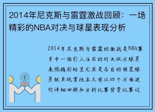 2014年尼克斯与雷霆激战回顾：一场精彩的NBA对决与球星表现分析