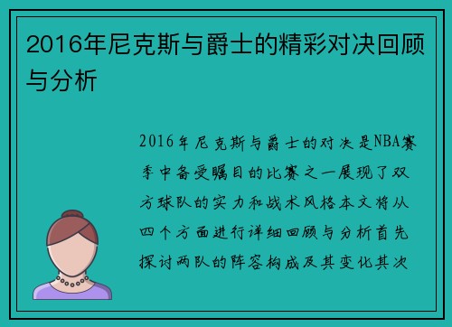 2016年尼克斯与爵士的精彩对决回顾与分析