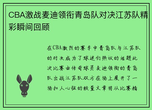 CBA激战麦迪领衔青岛队对决江苏队精彩瞬间回顾