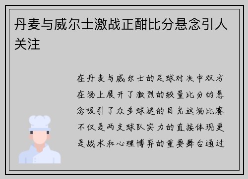 丹麦与威尔士激战正酣比分悬念引人关注