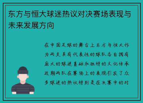 东方与恒大球迷热议对决赛场表现与未来发展方向