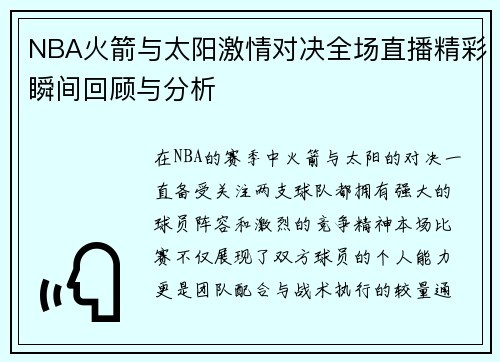 NBA火箭与太阳激情对决全场直播精彩瞬间回顾与分析