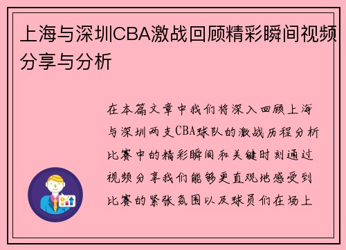 上海与深圳CBA激战回顾精彩瞬间视频分享与分析