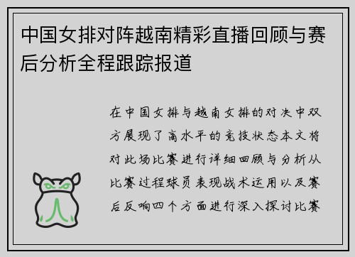 中国女排对阵越南精彩直播回顾与赛后分析全程跟踪报道