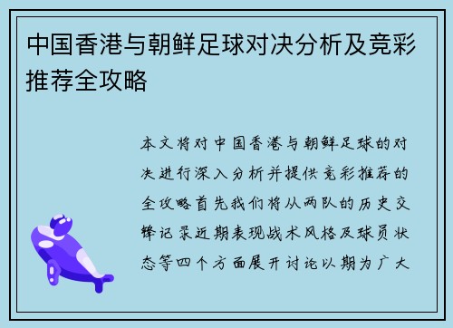 中国香港与朝鲜足球对决分析及竞彩推荐全攻略