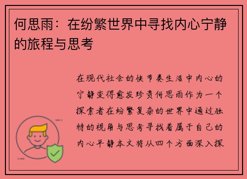 何思雨：在纷繁世界中寻找内心宁静的旅程与思考