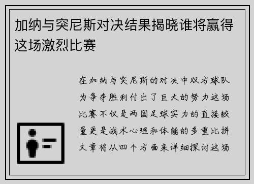 加纳与突尼斯对决结果揭晓谁将赢得这场激烈比赛