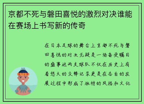 京都不死与磐田喜悦的激烈对决谁能在赛场上书写新的传奇