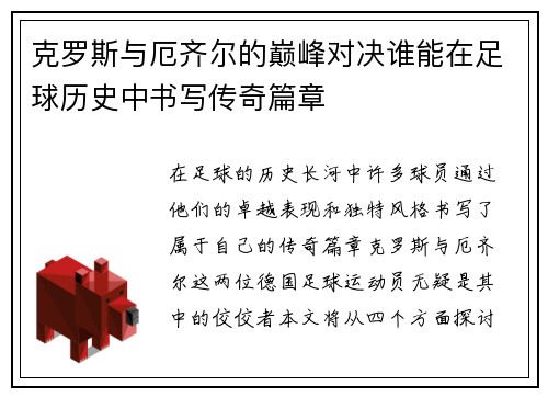 克罗斯与厄齐尔的巅峰对决谁能在足球历史中书写传奇篇章