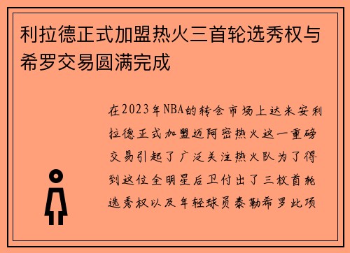 利拉德正式加盟热火三首轮选秀权与希罗交易圆满完成