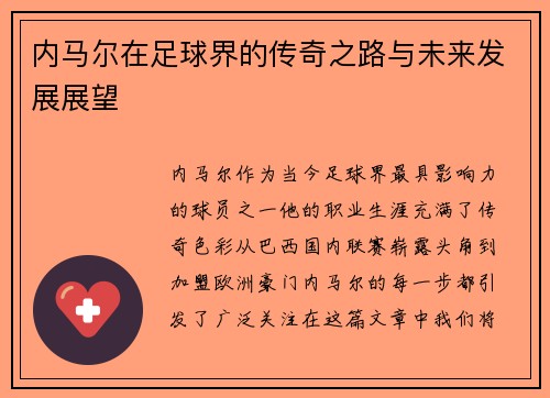 内马尔在足球界的传奇之路与未来发展展望