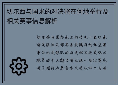 切尔西与国米的对决将在何地举行及相关赛事信息解析