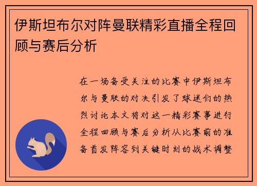 伊斯坦布尔对阵曼联精彩直播全程回顾与赛后分析