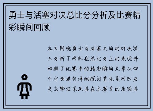 勇士与活塞对决总比分分析及比赛精彩瞬间回顾