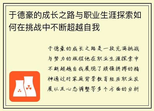 于德豪的成长之路与职业生涯探索如何在挑战中不断超越自我