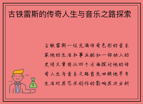 古铁雷斯的传奇人生与音乐之路探索