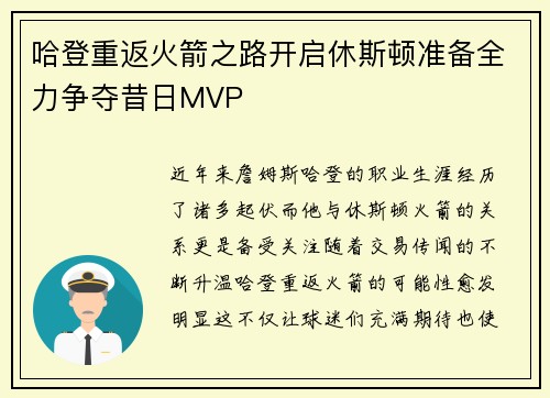哈登重返火箭之路开启休斯顿准备全力争夺昔日MVP