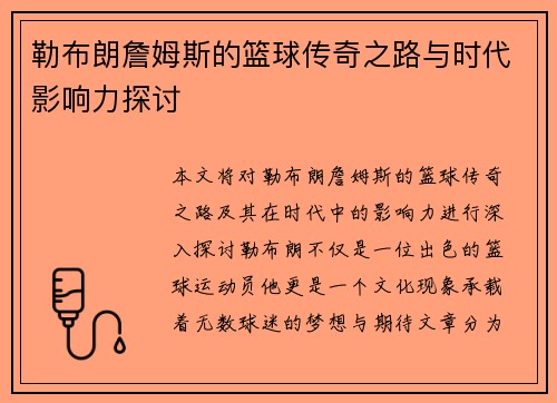 勒布朗詹姆斯的篮球传奇之路与时代影响力探讨