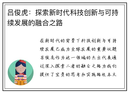 吕俊虎：探索新时代科技创新与可持续发展的融合之路