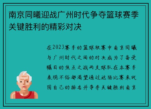 南京同曦迎战广州时代争夺篮球赛季关键胜利的精彩对决