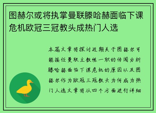 图赫尔或将执掌曼联滕哈赫面临下课危机欧冠三冠教头成热门人选