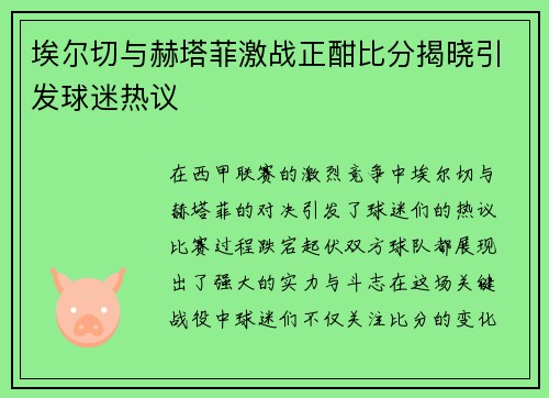 埃尔切与赫塔菲激战正酣比分揭晓引发球迷热议